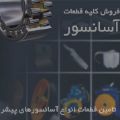 لوگوی بازرگانی هرمیس - فروش و نصب و تعمیر آسانسور
