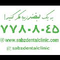 لوگوی کلینیک سبز - کلینیک دندانپزشکی