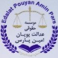 لوگوی عدالت پویان امین پارس - وکیل