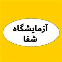 لوگوی آزمایشگاه شفا - شهرضااصفهان - آزمایشگاه تشخیص طبی