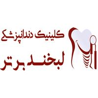 لوگوی کلینیک لبخند برتر - کلینیک دندانپزشکی