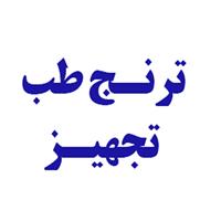 لوگوی شرکت ترنج طب تجهیز - فروش تجهیزات پزشکی