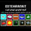 لوگوی گروه تولیدی تهران کیت - پروژکتور
