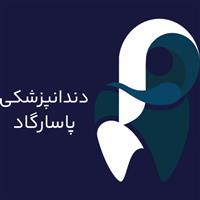لوگوی کلینیک پاسارگاد - کلینیک دندانپزشکی