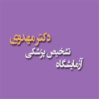 لوگوی آزمایشگاه دکتر مهدوی - آزمایشگاه تشخیص طبی