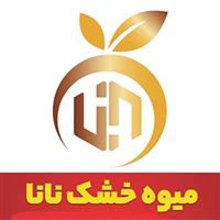 لوگوی فروشگاه نانا - فروش میوه خشک و چیپس میوه