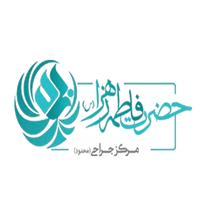 مرکز جراحی حضرت فاطمه زهرا