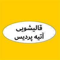 لوگوی قالیشویی آتیه پردیس