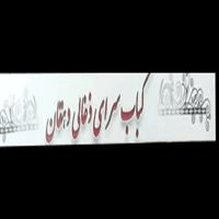 لوگوی کباب سرای ذغالی دهقان - کبابی و جگرکی