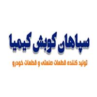 لوگوی شرکت سپاهان کوبش - تولید لوازم یدکی خودرو