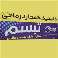 لوگوی کلینیک تبسم - کلینیک گفتار درمانی