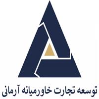 لوگوی توسعه تجارت خاورمیانه آرمانی - محصولات کشاورزی
