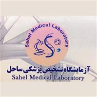 لوگوی آزمایشگاه تخصصی ساحل - آزمایشگاه تشخیص طبی