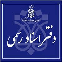 لوگوی دفتر اسناد رسمی شماره 40 چناران - خسروی منش، عباس