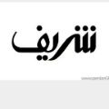 لوگوی خدمات اتومبیل شریف - تعویض روغنی و آپاراتی