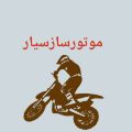 لوگوی تعمیرکار سیار موتورسیکلت ابراهیم - تعمیر موتورسیکلت و دوچرخه
