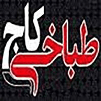 طباخی کاج شریعتی