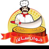 لوگوی رستوران خوان سالار