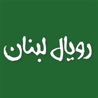 لوگوی رستوران رویال لبنان