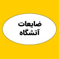 لوگوی ضایعات آتشگاه - ضایعات فلزات