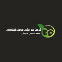 لوگوی شرکت سم افشان سلامت گستر مبین - سمپاشی