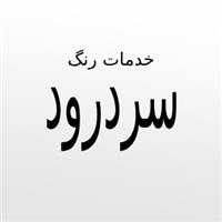 لوگوی خدمات سردرود - رنگ کاری کوره ای