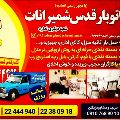 لوگوی شرکت قدس شمیرانات - بسته بندی و حمل و نقل مبلمان و دکوراسیون