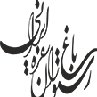 لوگوی رستوران باغ سفره ایرانی - سفره خانه سنتی