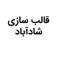 لوگوی شادآباد - قالب سازی صنعتی