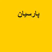 لوگوی فروشگاه پارسیان - دزدگیر و ضبط خودرو