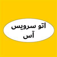 لوگوی اتوسرویس آس - فروش روغن صنعتی