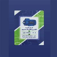 لوگوی اتحادیه الکترو مکانیک مشهد - اتحادیه، انجمن، تعاونی