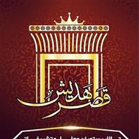 لوگوی تالار رستوران قصر هدیش - تالار پذیرایی