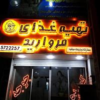 لوگوی کترینگ مروارید - تهیه غذا