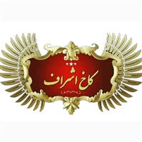 هتل تالار کاخ اشراف