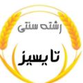 لوگوی تولید رشته تایسیز - تولید مواد غذایی