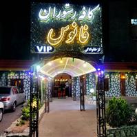 لوگوی کافه رستوران فانوس - رستوران
