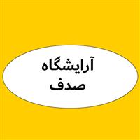 لوگوی سالن زیبایی صدف - آرایشگاه زنانه