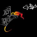 لوگوی خودبران - امداد خودرو