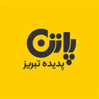 لوگوی کفش پاتن پدیده تبریز - تولید کفش
