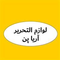 لوگوی لوازم التحریر آریا پن - فروش لوازم التحریر