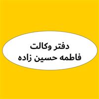 لوگوی فاطمه حسین‌ زاده ‌حسین ‌آباد - وکیل