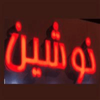 لوگوی ساندویچ نوشین - فست فود