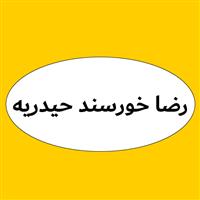 لوگوی رضا خورسند حیدریه - وکیل