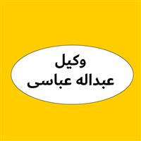 لوگوی عبداله عباسی - وکیل