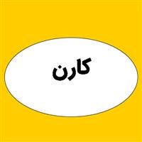 لوگوی کارن - تعمیر ظروف تفلون