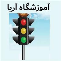 لوگوی آموزشگاه رانندگی اریا