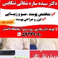 لوگوی دکتر سیدساره شفایی تنکابنی - متخصص پوست و مو