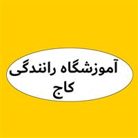 لوگوی آموزشگاه کاج - آموزشگاه زبان