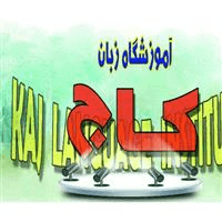 لوگوی آموزشگاه کاج - آموزشگاه زبان
